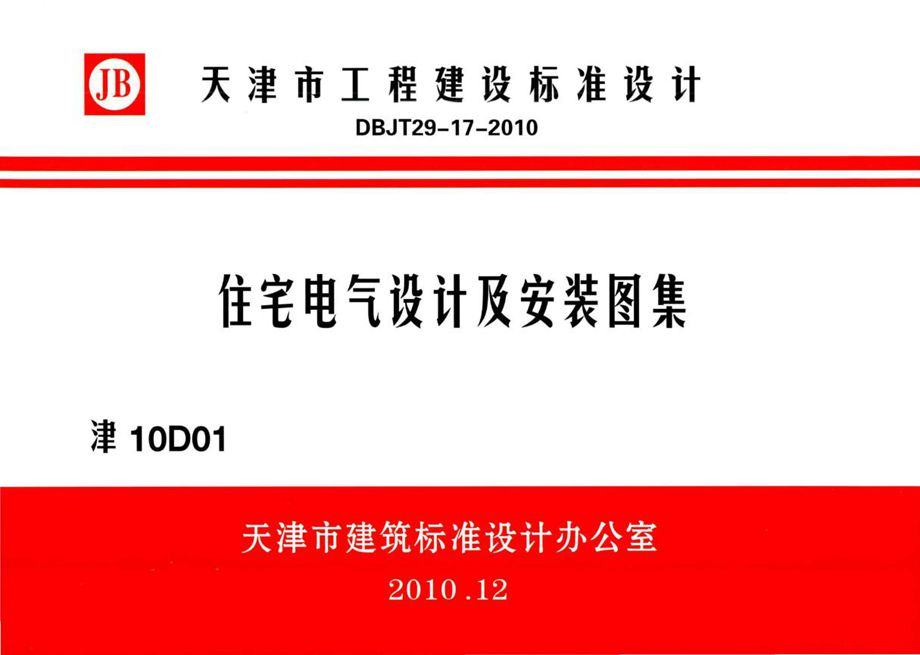 津10D01 住宅电气设计及安装图集