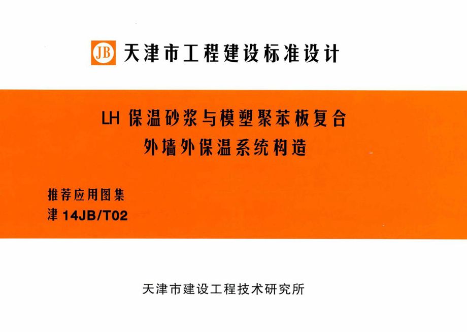 津14JB/T02 LH保温砂浆与模塑聚苯板复合外墙外保温系统构造