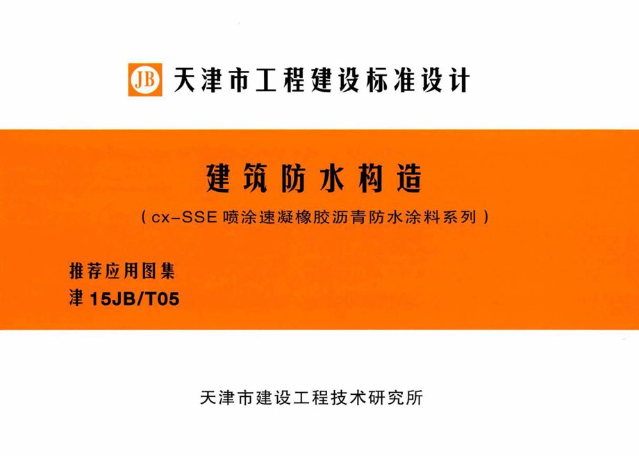 津15JB/T05 建筑防水构造（cx-SSE喷涂速凝橡胶沥青防水涂料系列）