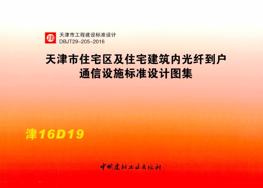 津16D19 天津市住宅区及住宅建筑内光纤到户通信设施标准设计图集