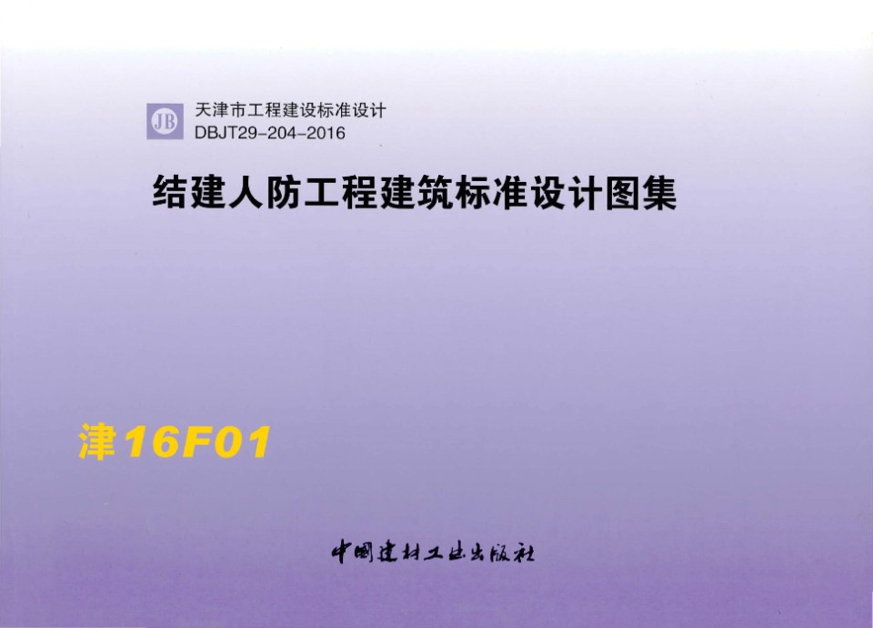 津16F01 结建人防工程建筑标准设计图集