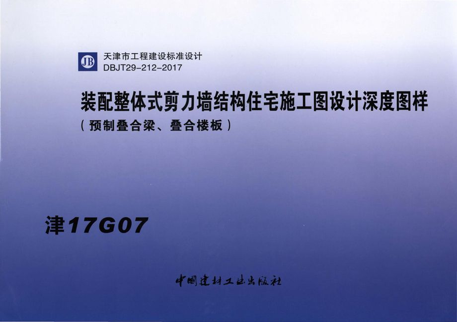 津17G07 装配整体式剪力墙结构住宅施工图设计深度图样（叠合梁叠合楼板）