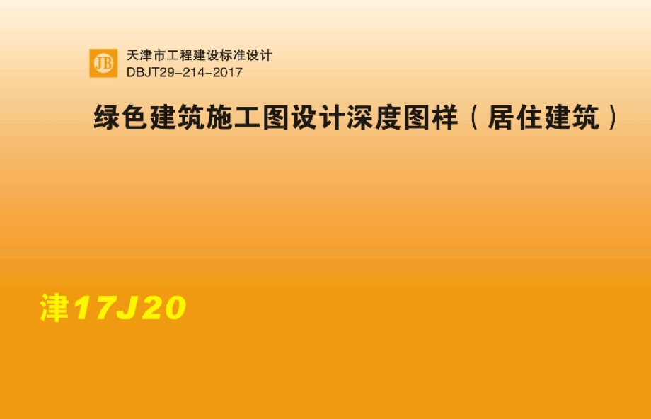 津17J20 绿色建筑施工图设计深度图样（居住建筑）