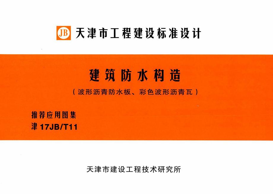 津17JB/T11 建筑防水构造（波形沥青防水板、彩色波形沥青瓦）