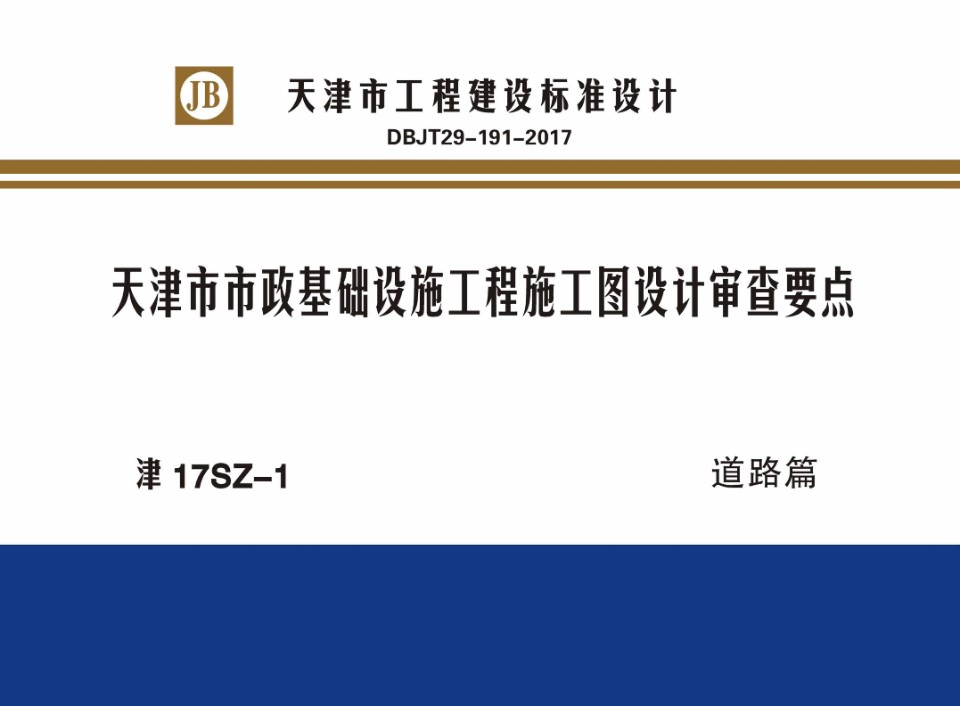 津17SZ-1 天津市市政基础设施工程施工图设计审查要点 道路篇