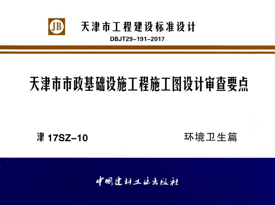 津17SZ-10 天津市市政基础设施工程施工图设计审查要点 环境卫生篇