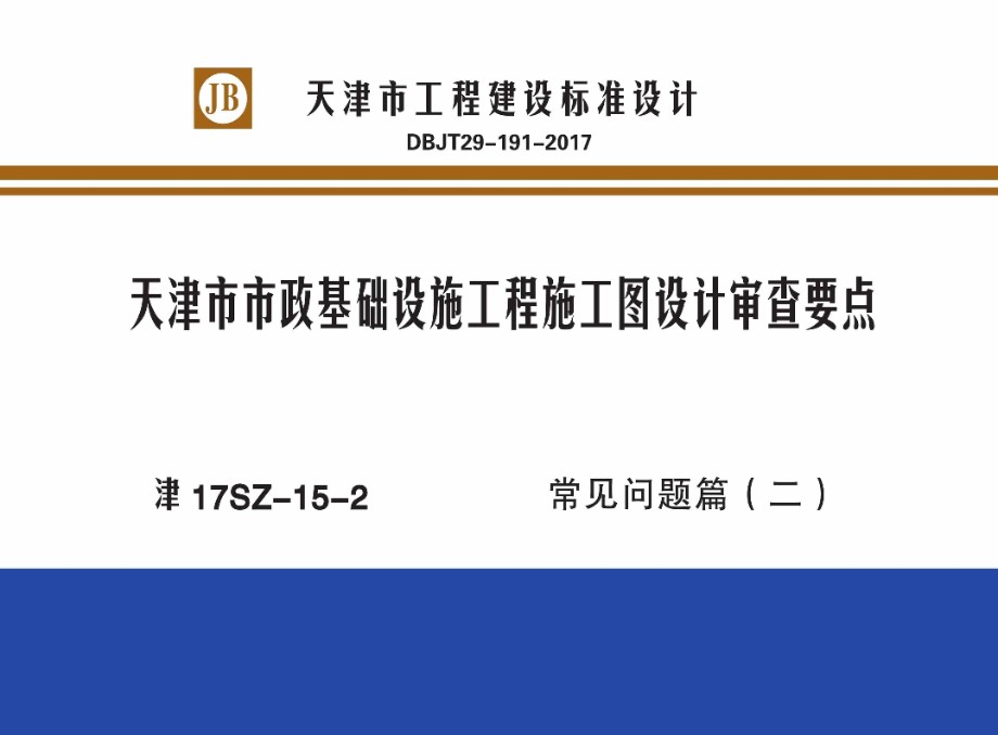 津17SZ-15-2 天津市市政基础设施工程施工图设计审查要点 常见问题篇（二）