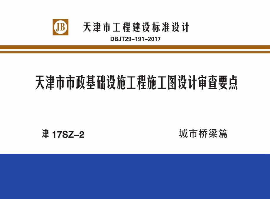 津17SZ-2 天津市市政基础设施工程施工图设计审查要点 城市桥梁篇