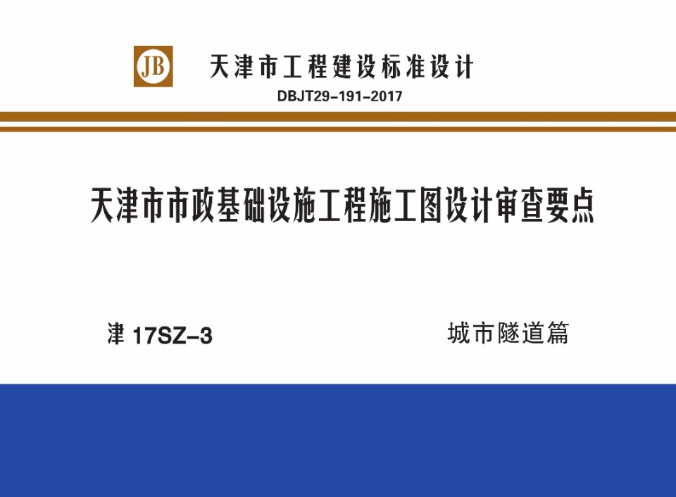 津17SZ-3 天津市市政基础设施工程施工图设计审查要点 城市隧道篇