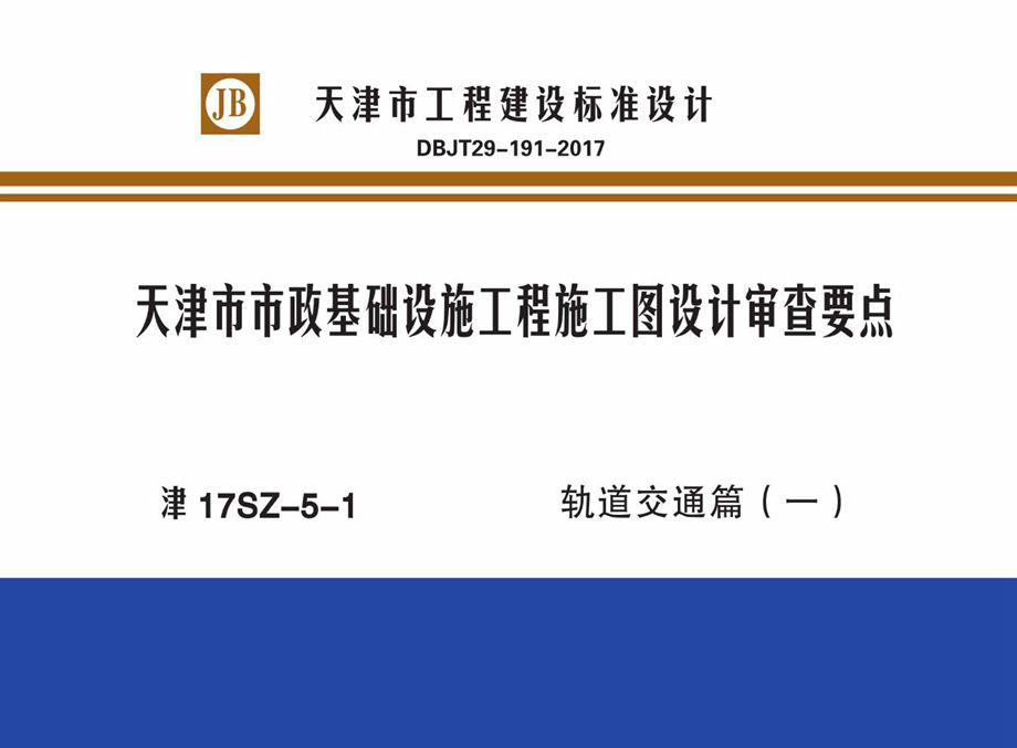 津17SZ-5-1 天津市市政基础设施工程施工图设计审查要点 轨道交通篇（一）