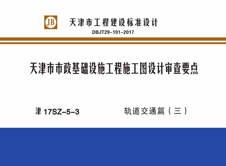 津17SZ-5-3 天津市市政基础设施工程施工图设计审查要点 轨道交通篇（三）