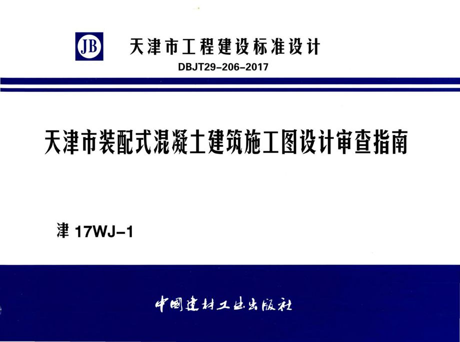 津17WJ-1 天津市装配式混凝土建筑施工图设计审查指南