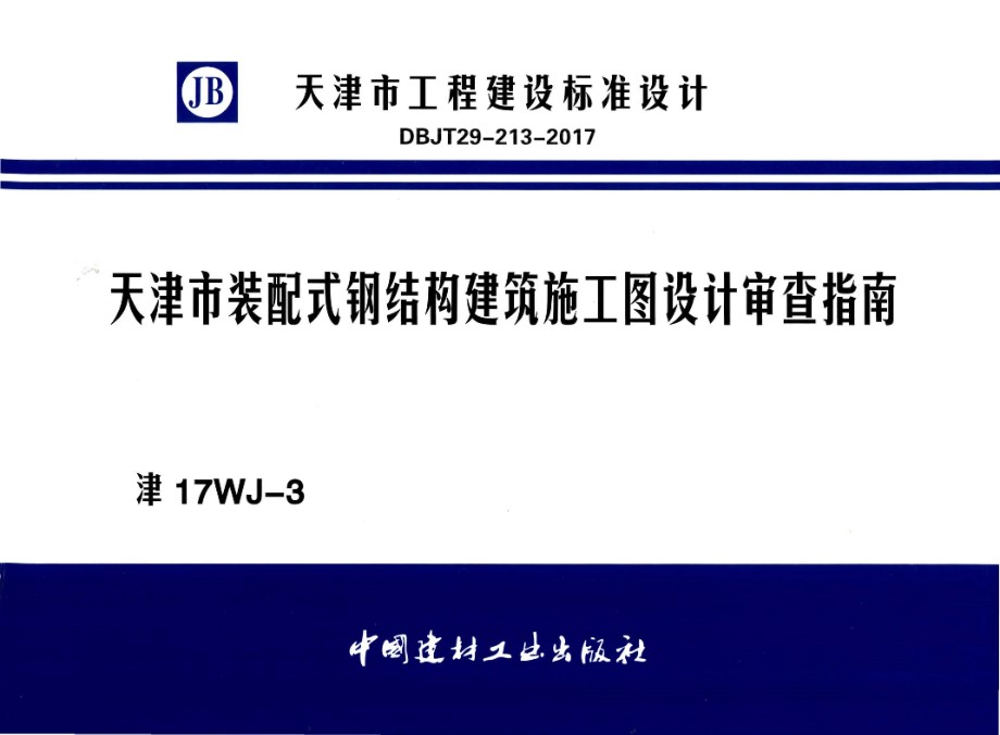 津17WJ-3 天津市装配式钢结构建筑施工图设计审查指南