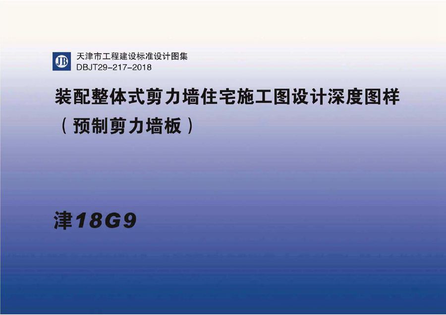 津18G9 装配整体式剪力墙住宅施工图设计深度图样（预制剪力墙板）