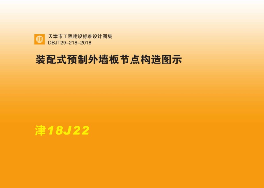 津18J22 装配式预制外墙板节点构造图示