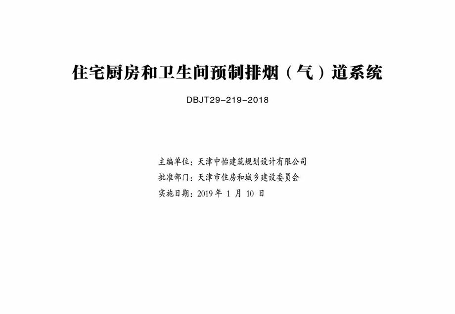 津18J23 住宅厨房和卫生间预制排烟（气）道系统