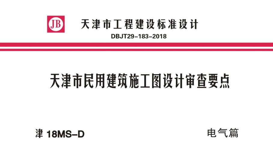 津18MS-D 天津市民用建筑施工图设计审查要点 电气篇