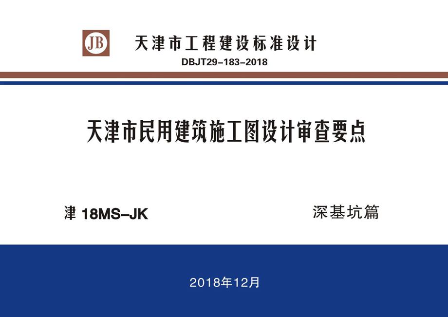 津18MS-JK 天津市民用建筑施工图设计审查要点 深基坑篇