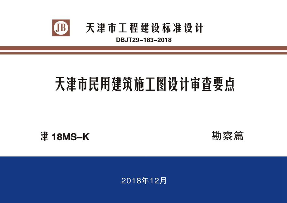 津18MS-K 天津市民用建筑施工图设计审查要点 勘察篇