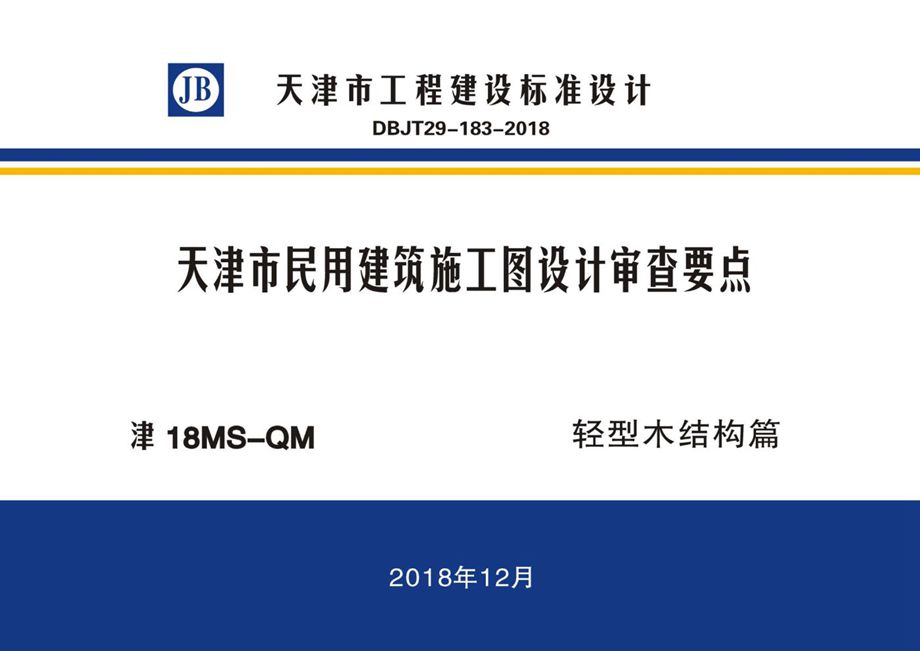 津18MS-QM 天津市民用建筑施工图设计审查要点 轻型木结构篇