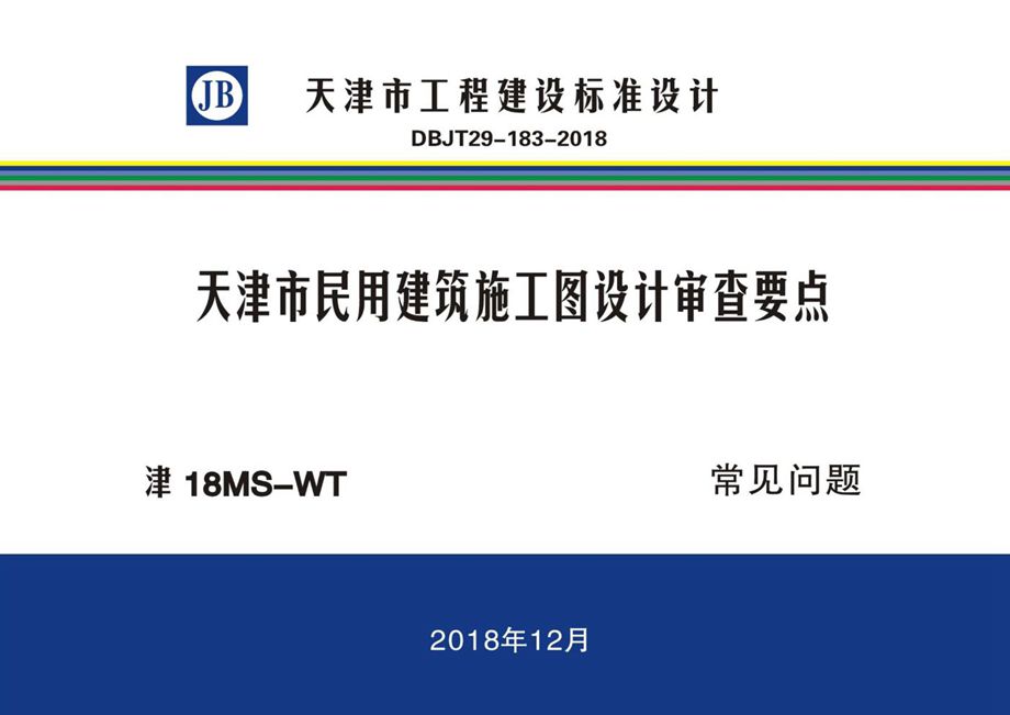 津18MS-WT 天津市民用建筑施工图设计审查要点 常见问题