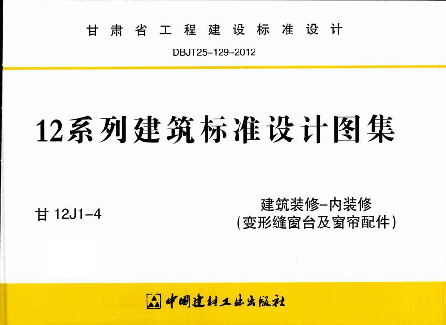 甘12J1-4 建筑装修-内装修（变形缝窗台及窗帘配件）