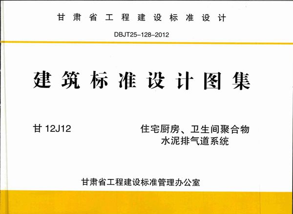 甘12J12 住宅厨房、卫生间聚合物水泥排气道系统