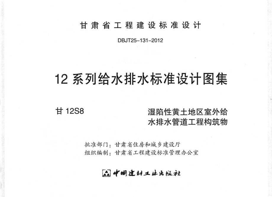 甘12S8 湿陷性黄土地区室外给水排水管道工程构筑物