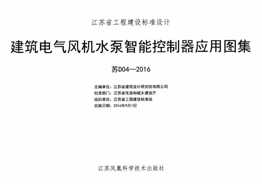 苏D04-2016 建筑电气风机水泵智能控制器应用图集