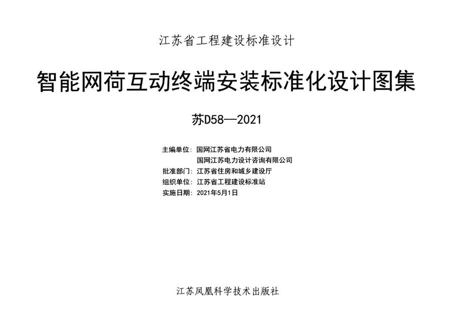 苏D58-2021 智能网荷互动终端安装标准化设计图集