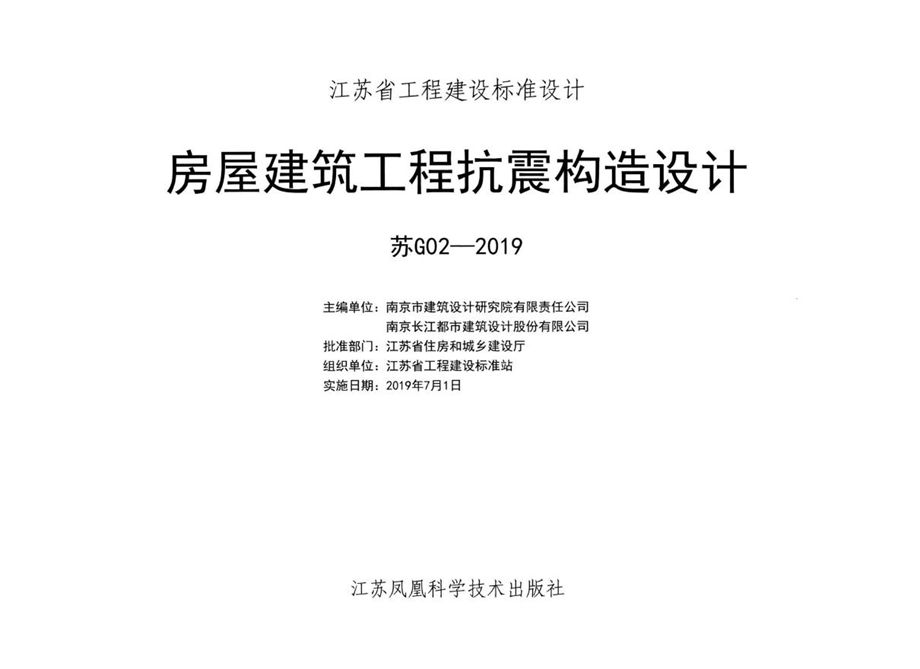 苏G02-2019 房屋建筑工程抗震构造设计