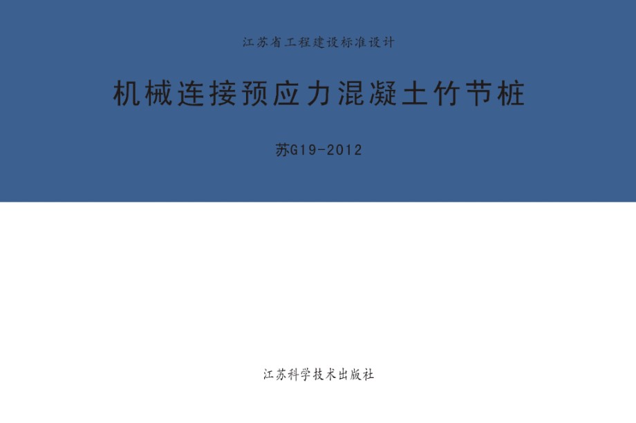 苏G19-2012 机械连接预应力混凝土竹节桩