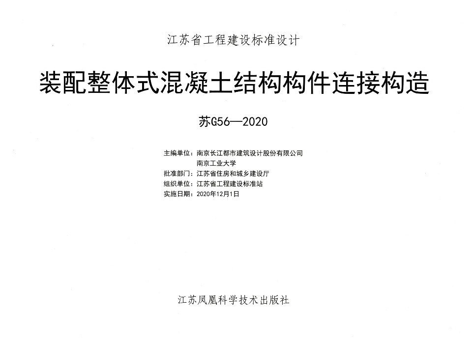 苏G56-2020 装配整体式混凝土结构构件连接构造