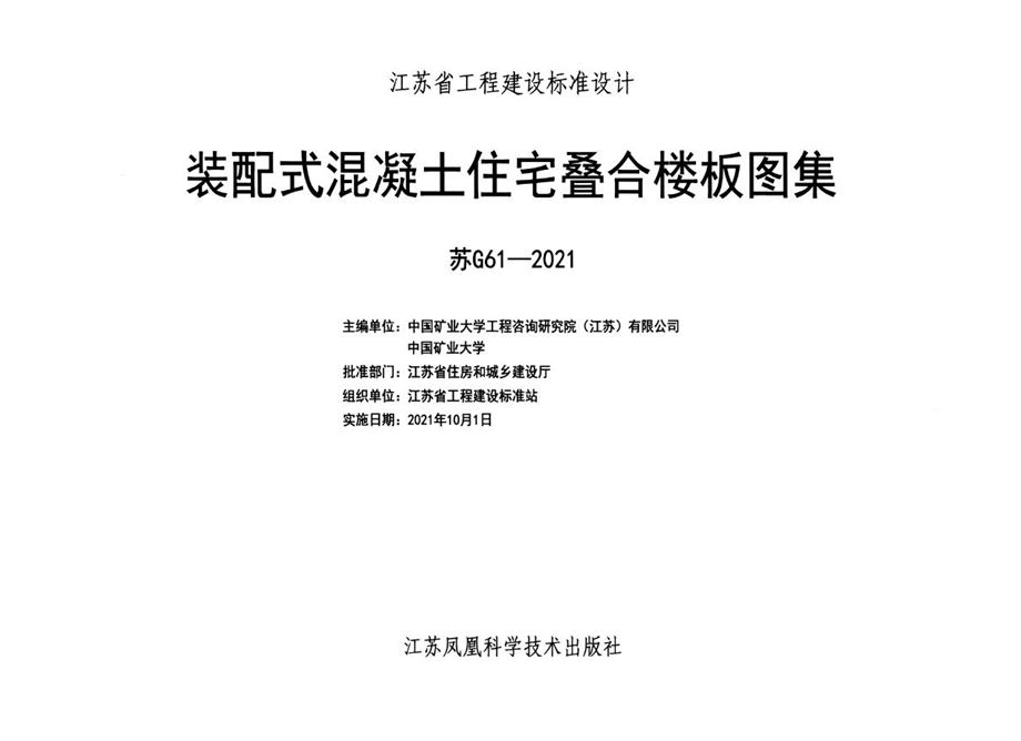 苏G61-2021 装配式混凝土住宅叠合楼板图集