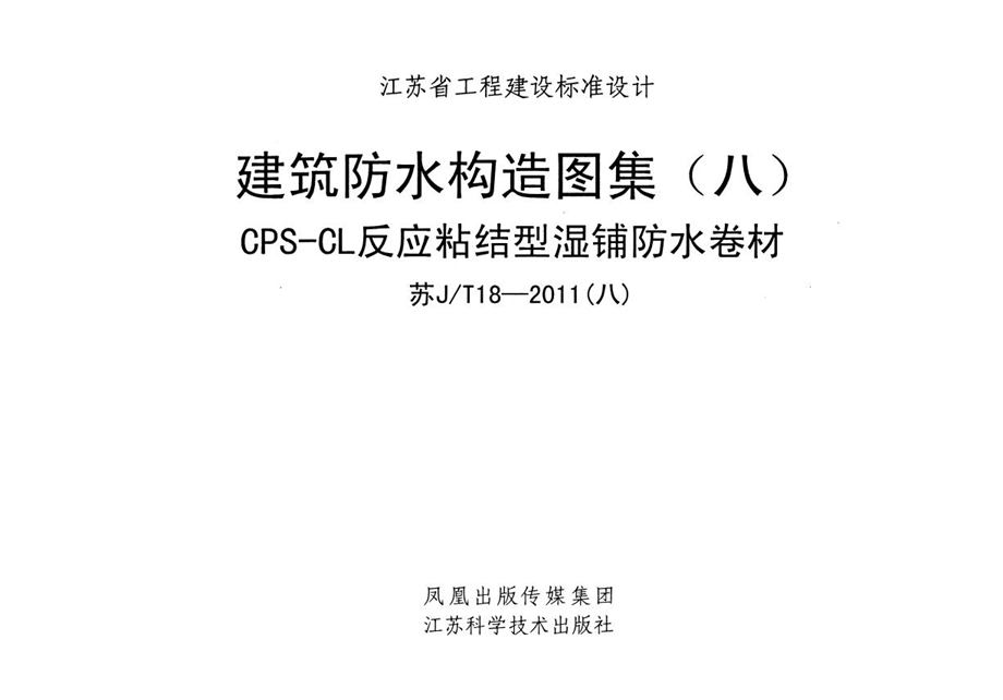 苏J/T 18-2011 （八） 建筑防水构造图集（八）CPS-CL反应粘结型湿铺防水卷材