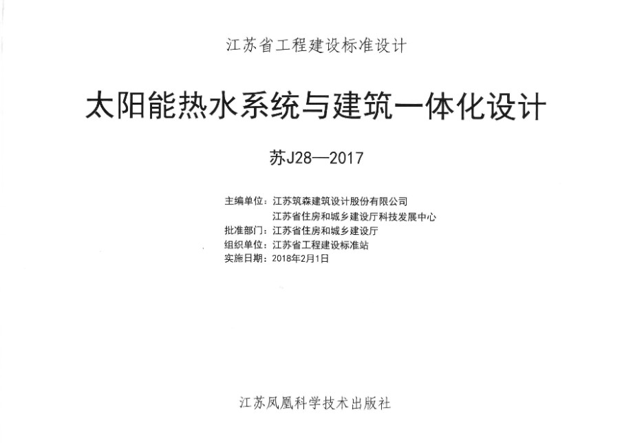 苏J28-2017 太阳能热水系统与建筑一体化设计