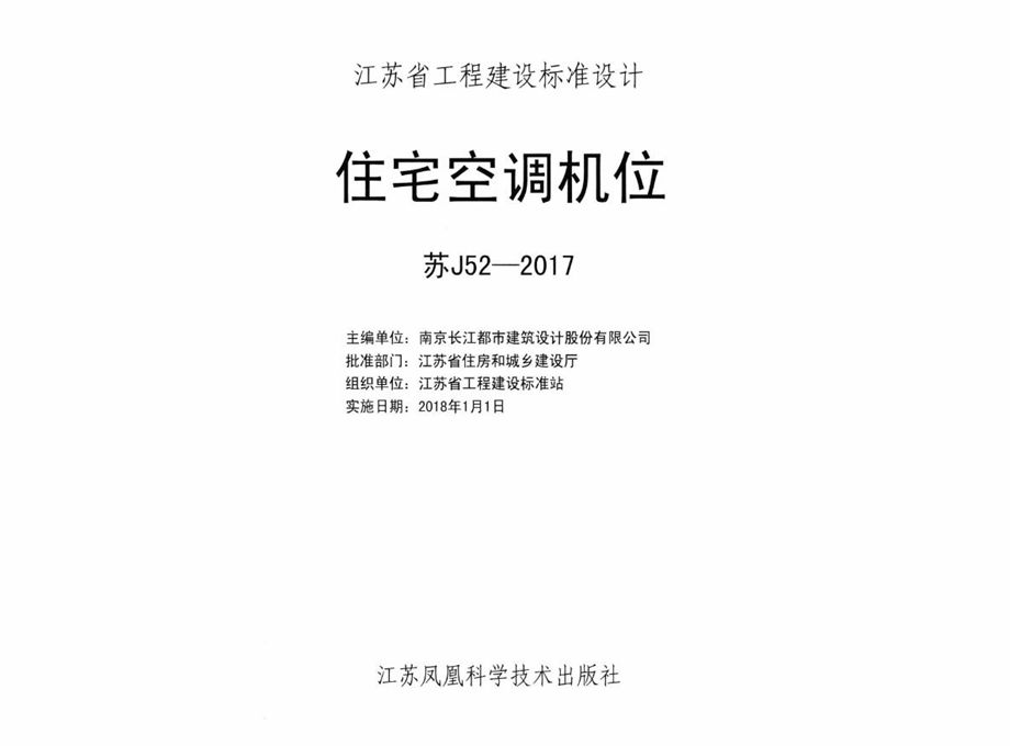 苏J52-2017 住宅空调机位