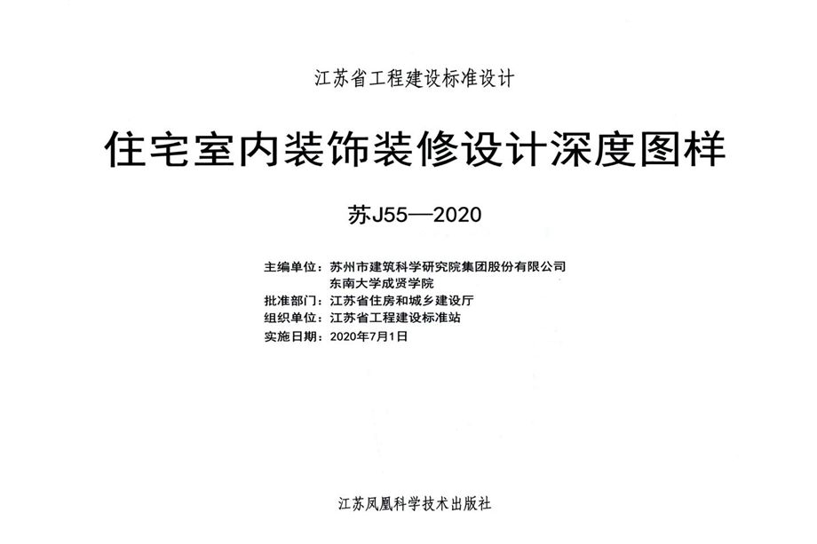 苏J55-2020 住宅室内装饰装修设计深度图样