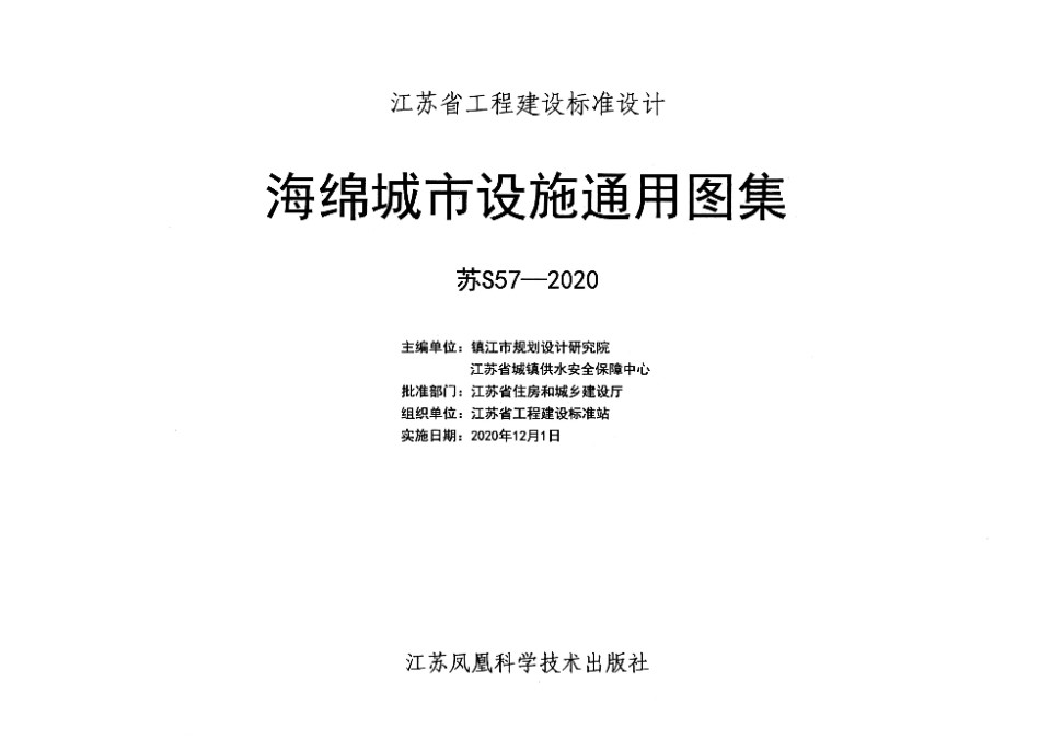 苏S57-2020 海绵城市设施通用图集