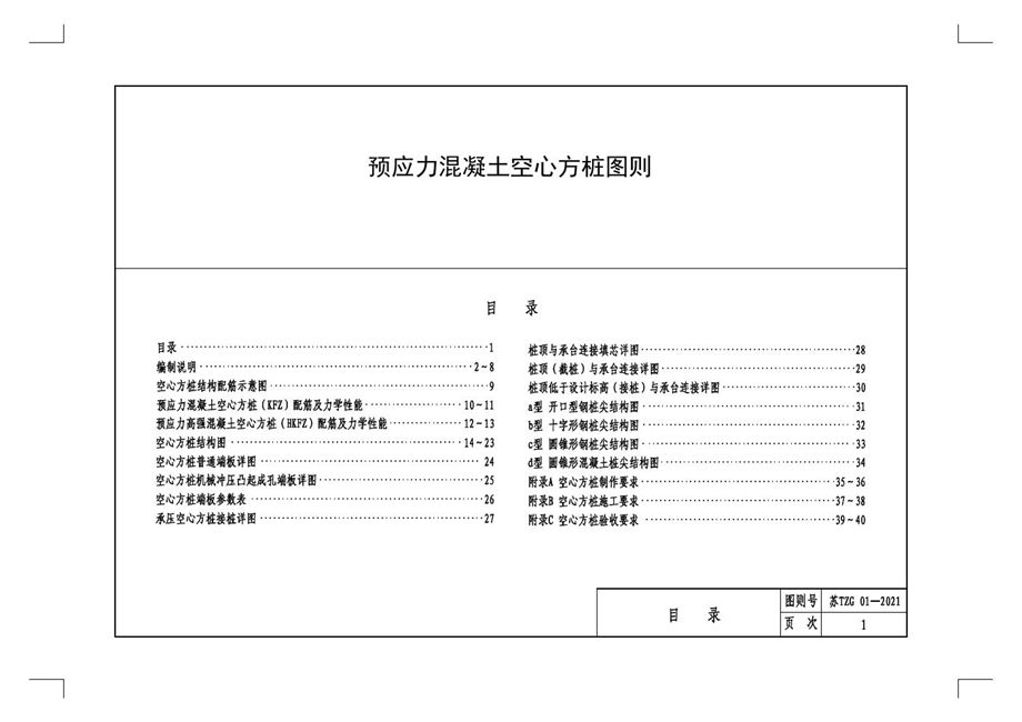 苏TZG 01-2021 江苏省预应力混凝土空心方桩图则