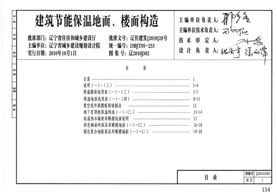 辽2010J302 建筑节能保温地面、楼面构造