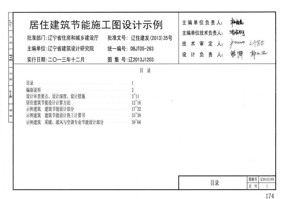 辽2013J1203 居住建筑节能施工图设计示例