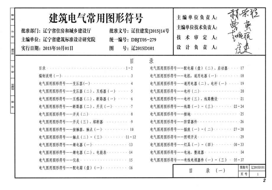 辽2015D101 建筑电气常用图形符号