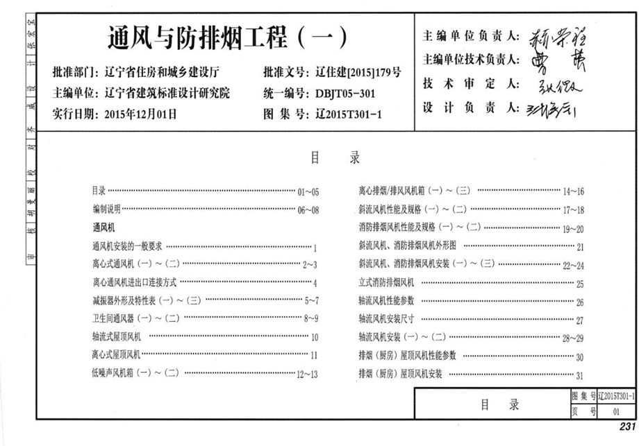 辽2015T301-1 通风与防排烟工程（一）