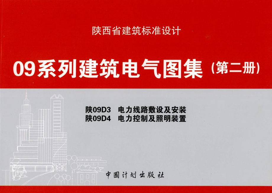 陕09D3、陕09D4 电力线路敷设及安装、电力控制及照明装置