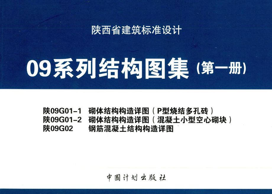 陕09G01-1、陕09G01-2、陕09G02 砌体结构构造详图（P型烧结多孔砖）、砌体结构构造详图（混凝土小型空心砌块）、钢筋混凝土结构构造详图