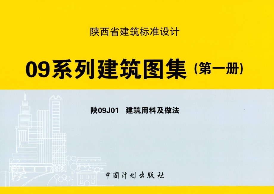 陕09J01 建筑用料及做法