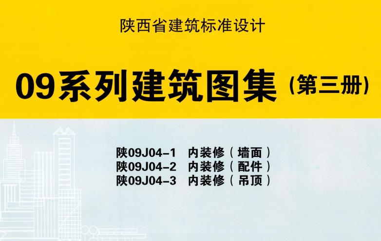 陕09J04-1、陕09J04-2、陕09J04-3 内装修（墙面）、内装修（配件）、内装修（吊顶）