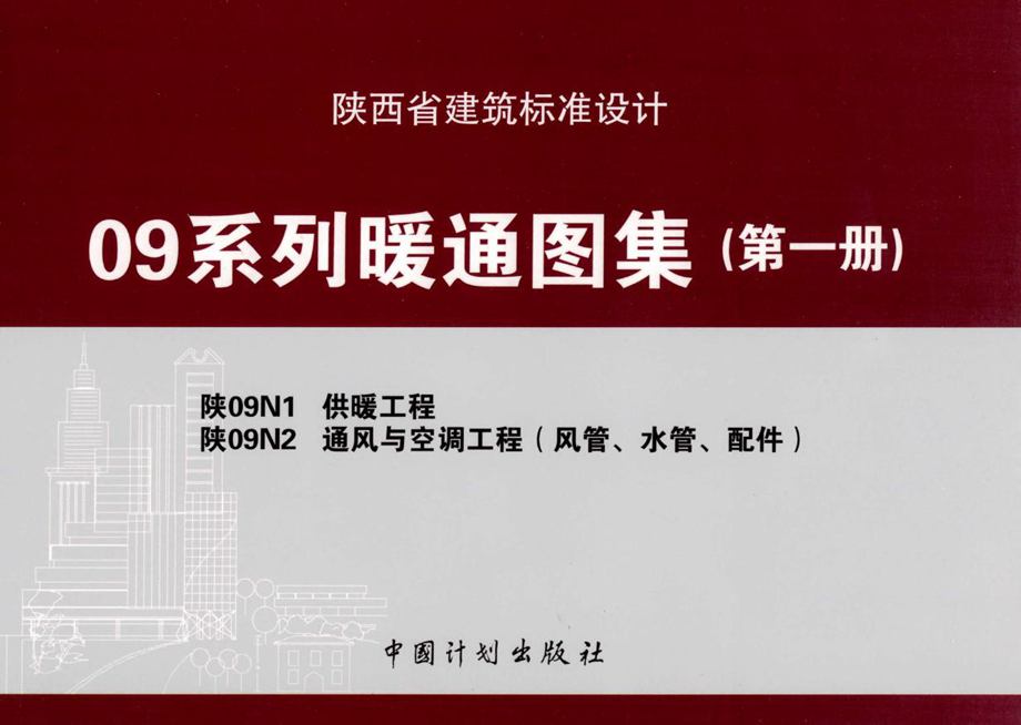 陕09N1、陕09N2 供暖工程、通风与空调工程（风管、水管、配件）