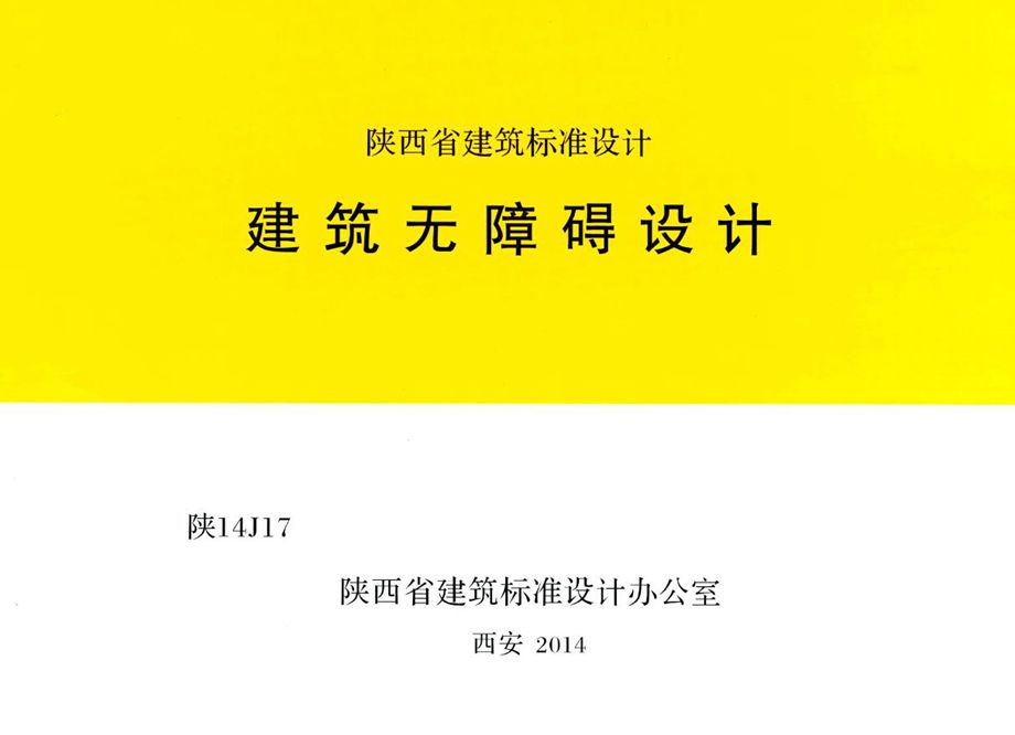 陕14J17 建筑无障碍设计